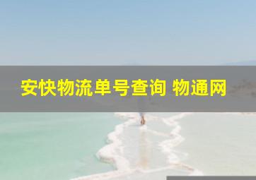 安快物流单号查询 物通网